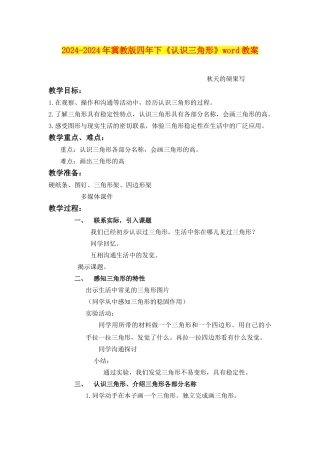 2024-2024年冀教版四年下《认识三角形》word教案
