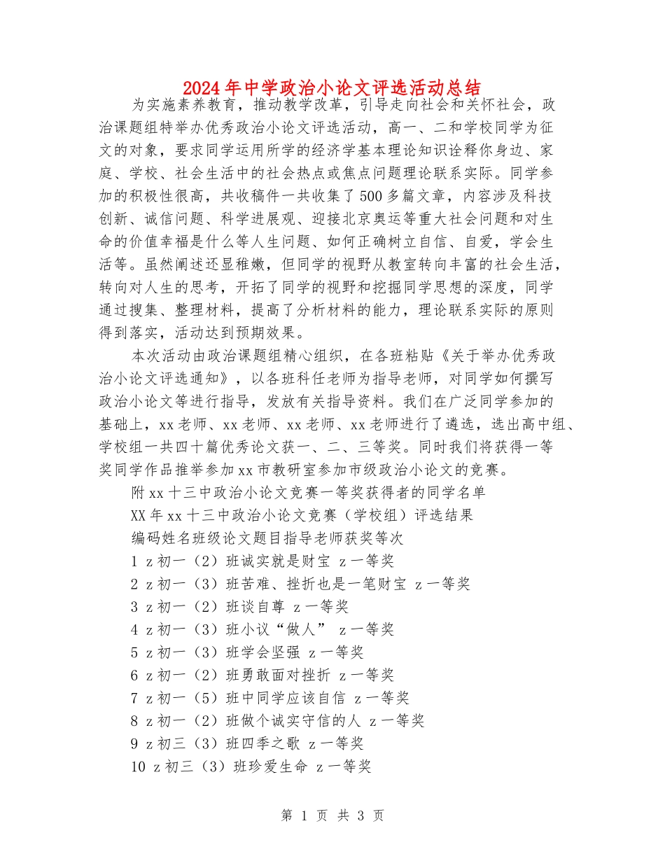 2024年中学政治小论文评选活动总结_第1页