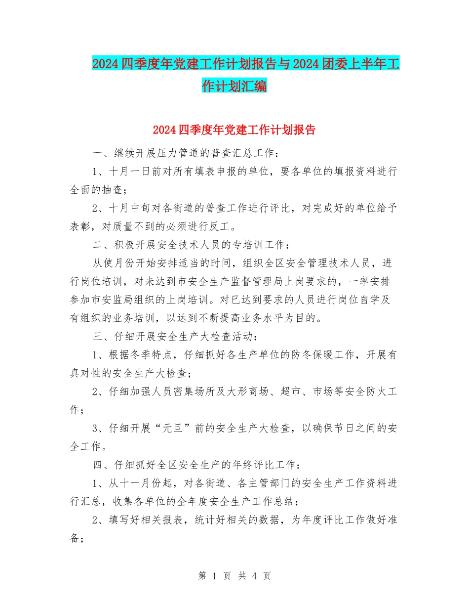 2024四季度年党建工作计划报告与2024团委上半年工作计划汇编_第1页