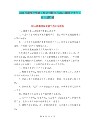 2024四季度年党建工作计划报告与2024团委上半年工作计划汇编