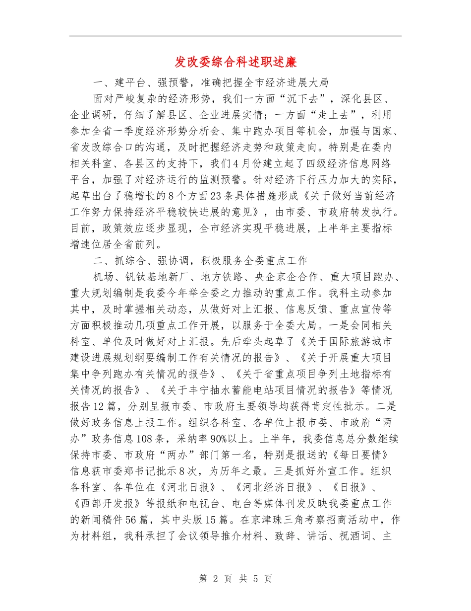 发改委综合科述职述廉_第2页