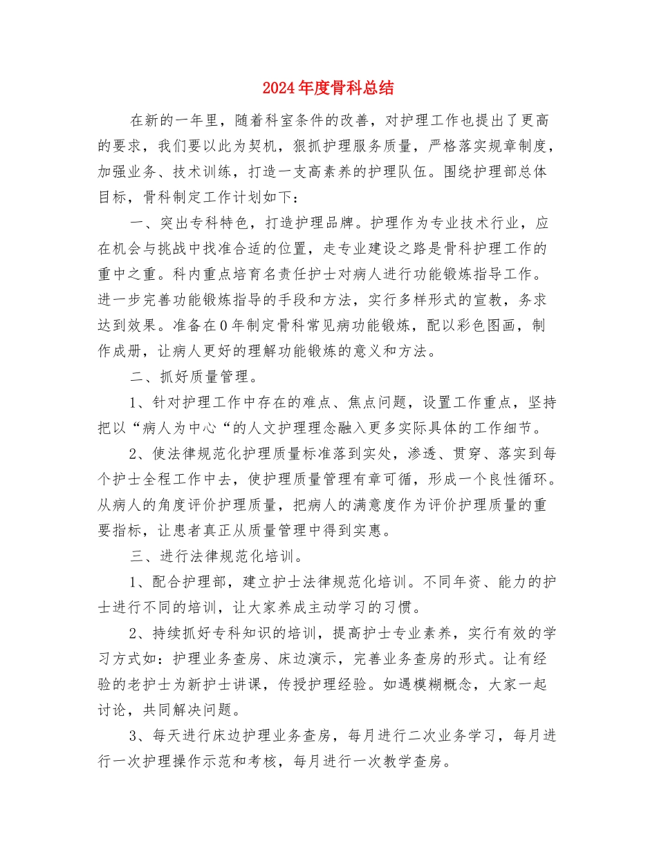 2024年度驾驶员技师个人工作总结与2024年度骨科总结汇编_第3页