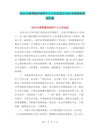 2024年度驾驶员技师个人工作总结与2024年度骨科总结汇编