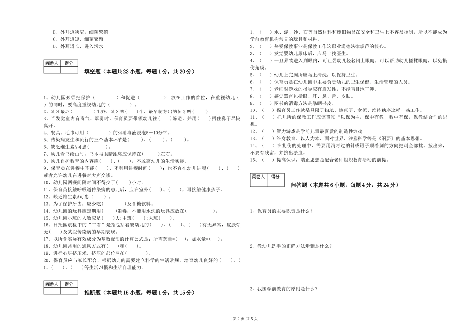 2019年一级(高级技师)保育员能力检测试题A卷-附解析_第2页