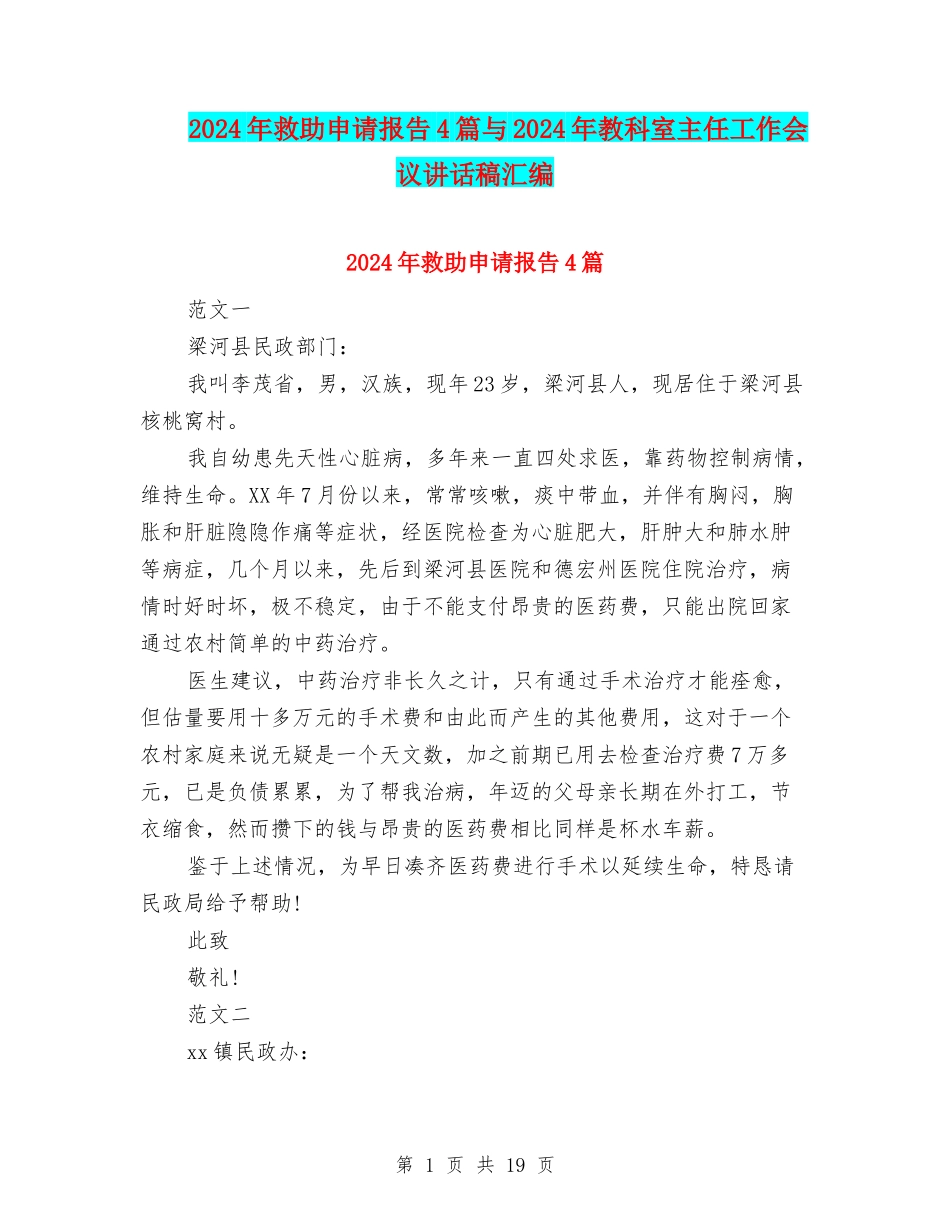 2024年救助申请报告4篇与2024年教科室主任工作会议讲话稿汇编_第1页