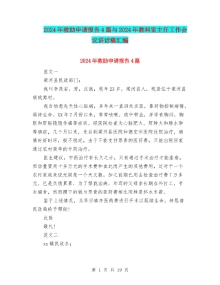 2024年救助申请报告4篇与2024年教科室主任工作会议讲话稿汇编