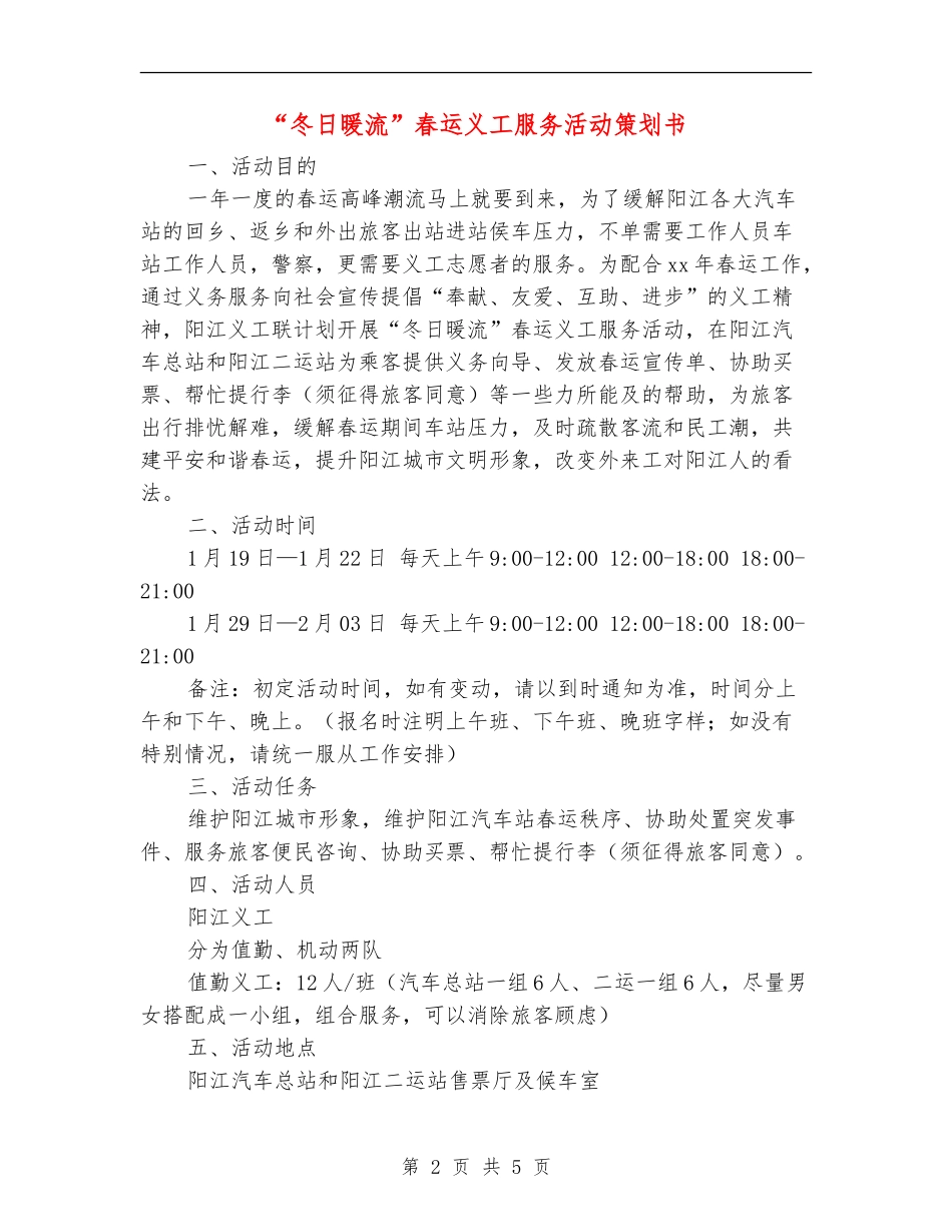 “冬日暖流”春运义工服务活动策划书_第2页