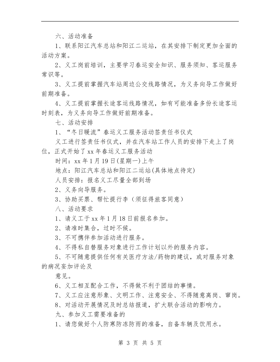 “冬日暖流”春运义工服务活动策划书_第3页
