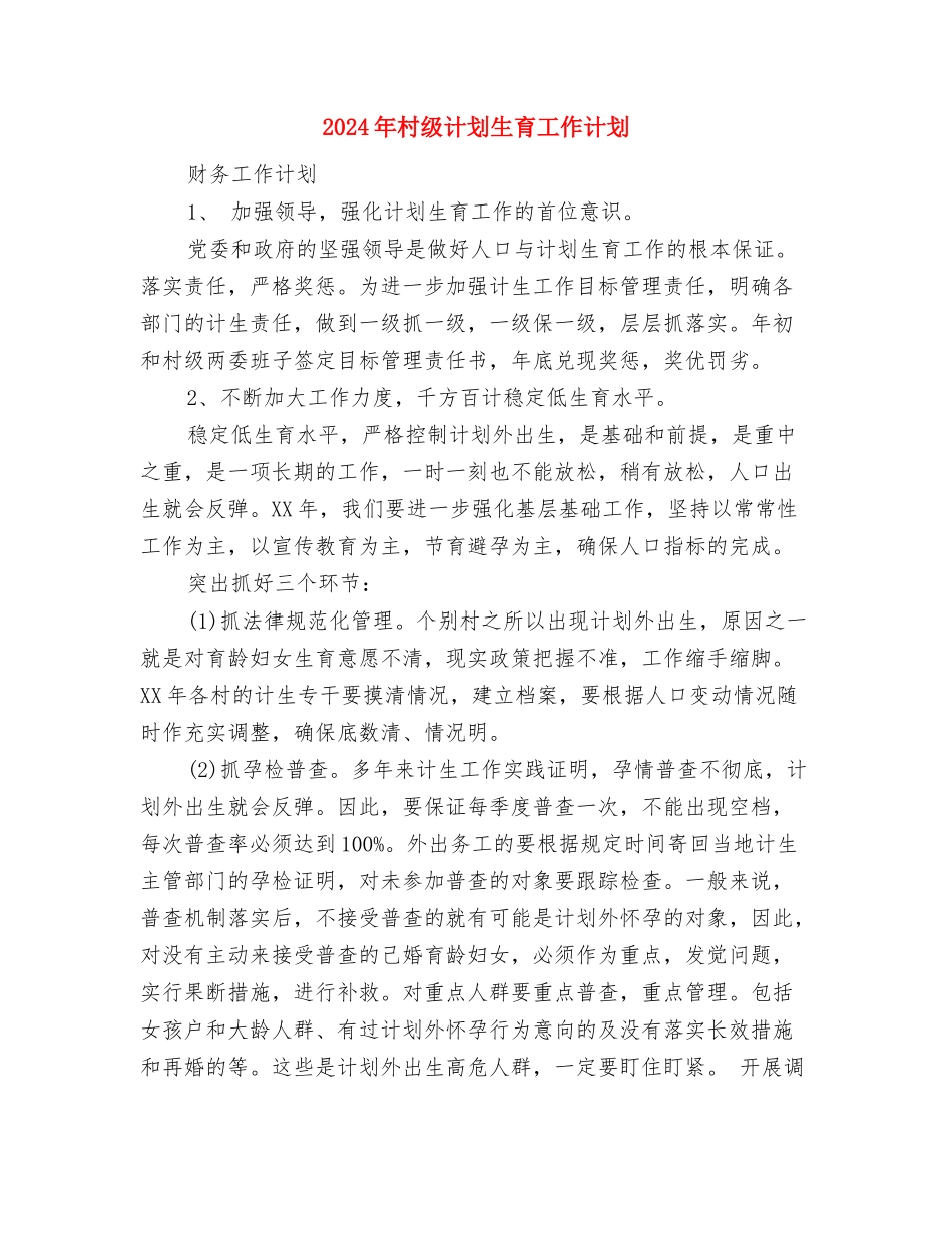 2024年村级计划生育工作计划与2024年村级计划生育工作计划1汇编_第3页