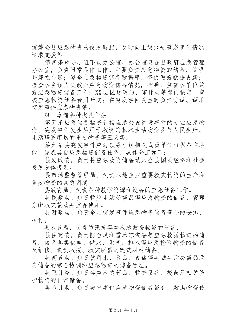 应急物资储备规章制度范文_第2页