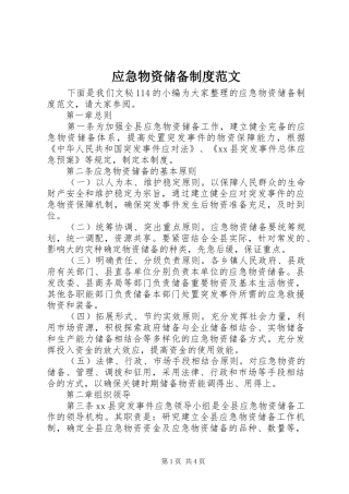 应急物资储备规章制度范文
