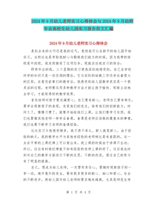 2024年9月幼儿教师实习心得体会与2024年9月幼师专业大学生幼儿园实习报告范文汇编