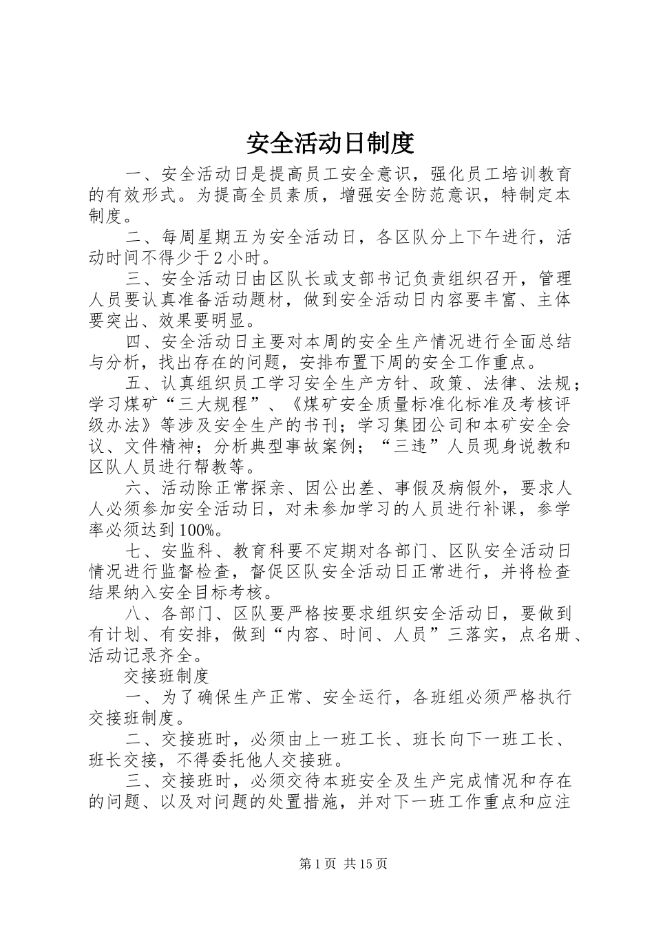 安全活动日规章制度_第1页