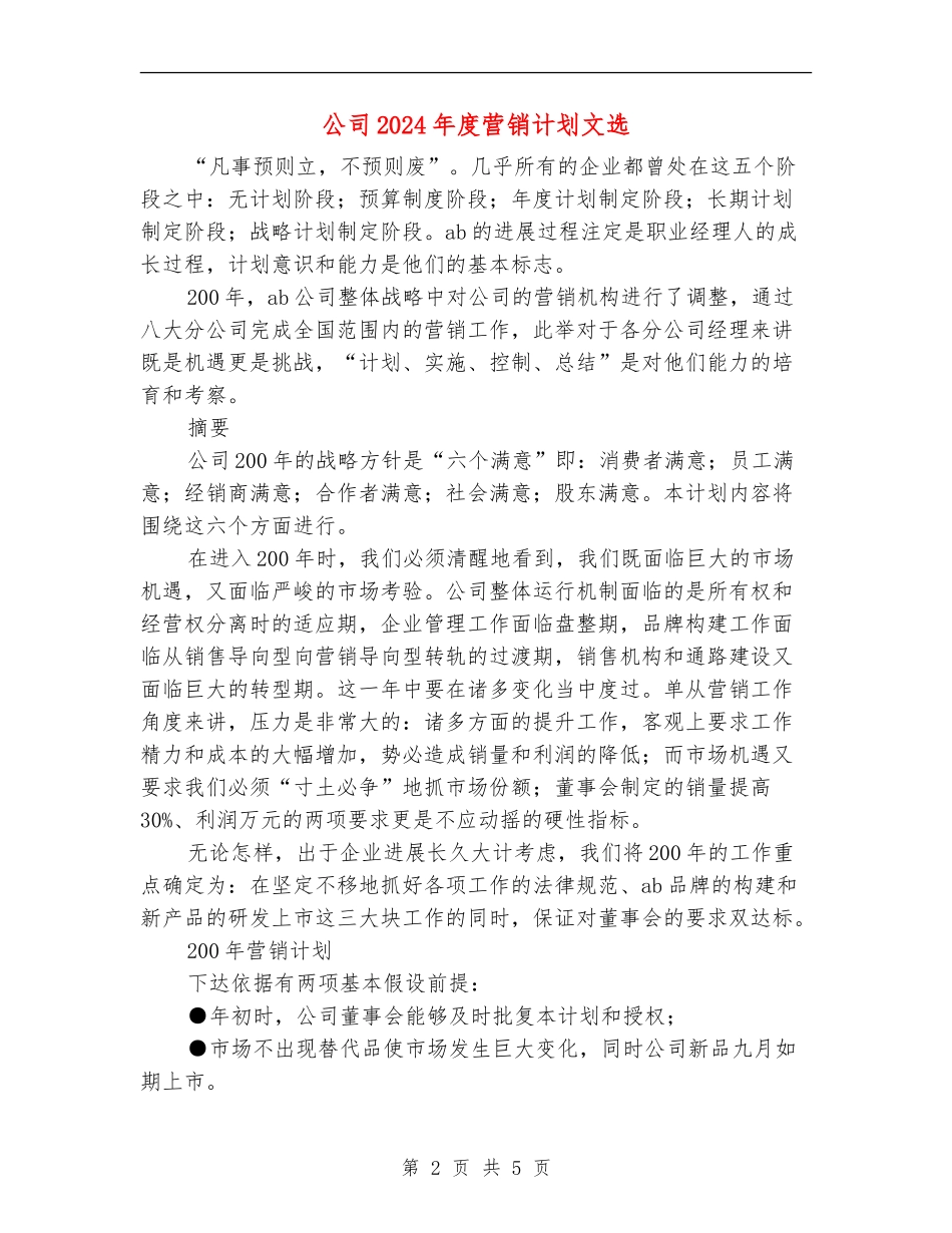 公司2024年度营销计划文选_第2页
