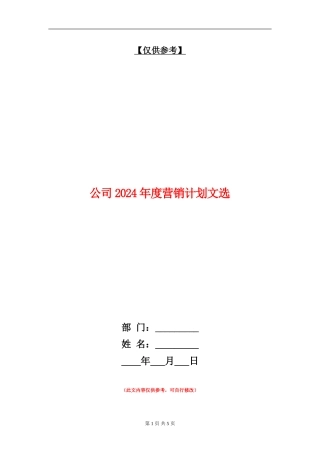 公司2024年度营销计划文选