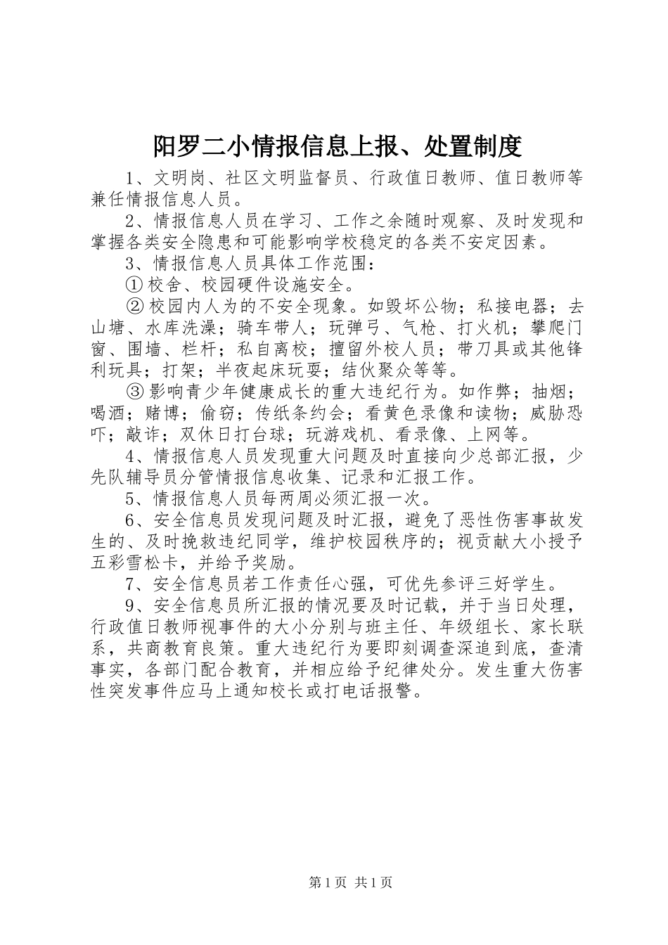 阳罗二小情报信息上报、处置规章制度_第1页