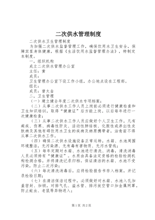 二次供水规章制度管理
