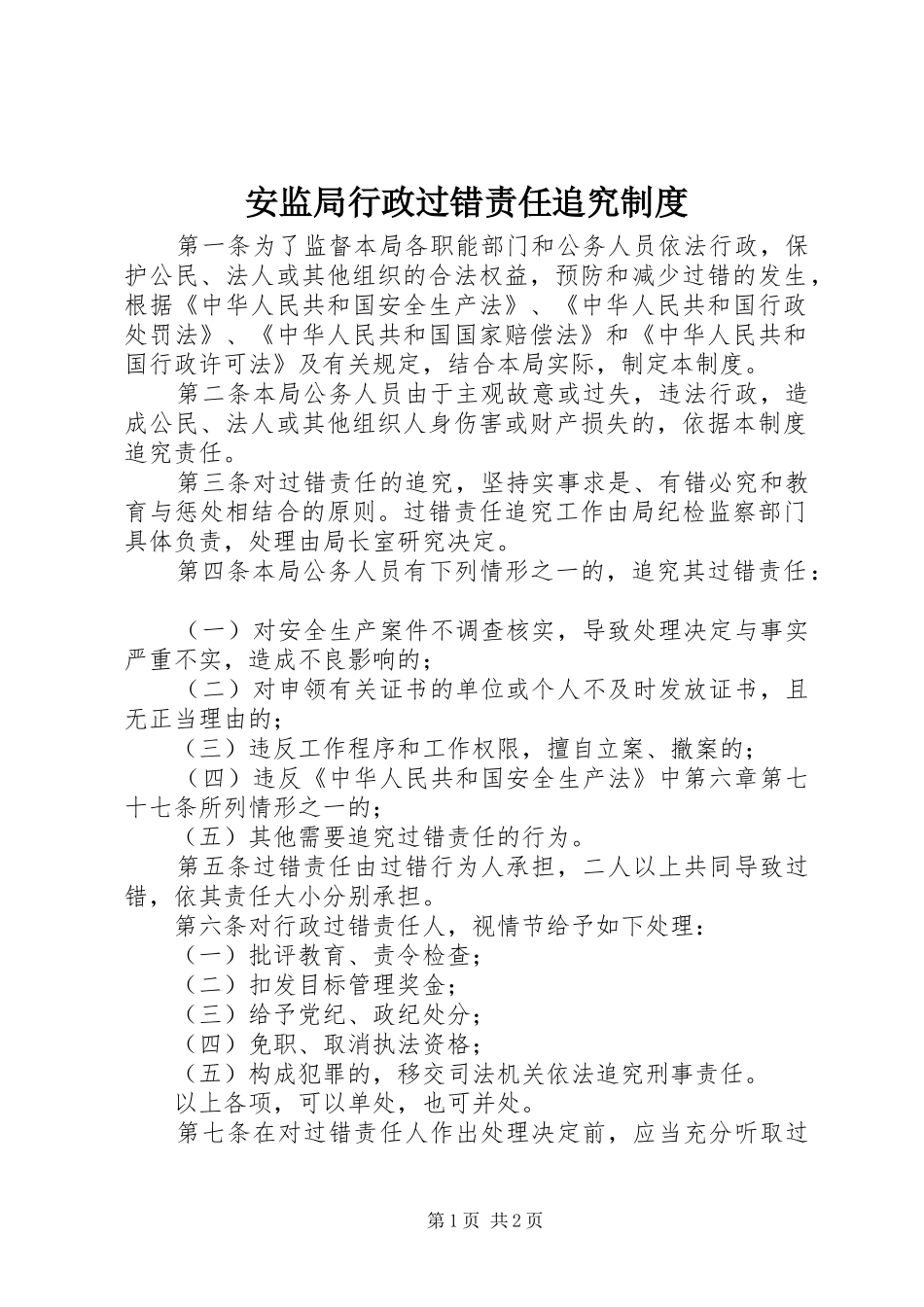 安监局行政过错责任追究规章制度 _第1页