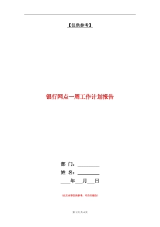 银行网点一周工作计划报告