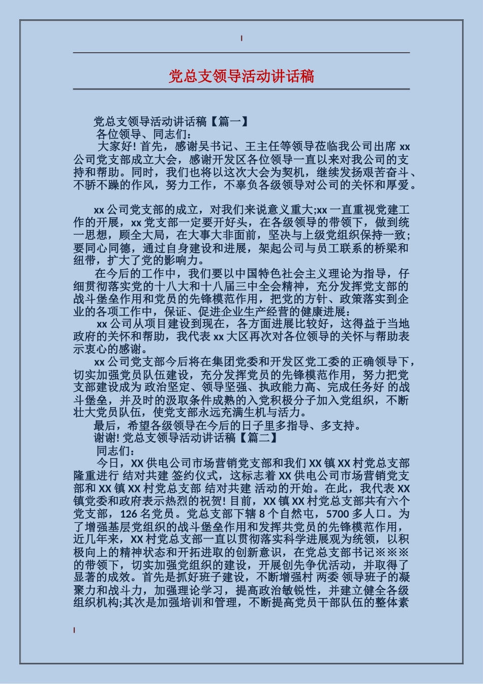 党总支领导活动讲话稿_第1页