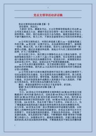 党总支领导活动讲话稿