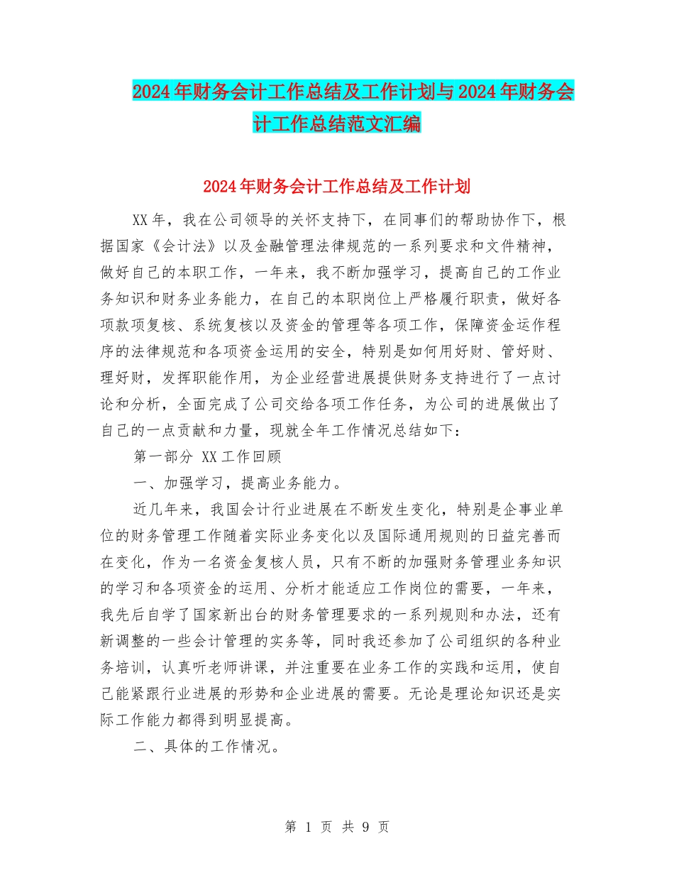 2024年财务会计工作总结及工作计划与2024年财务会计工作总结范文汇编_第1页