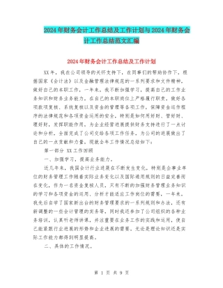 2024年财务会计工作总结及工作计划与2024年财务会计工作总结范文汇编