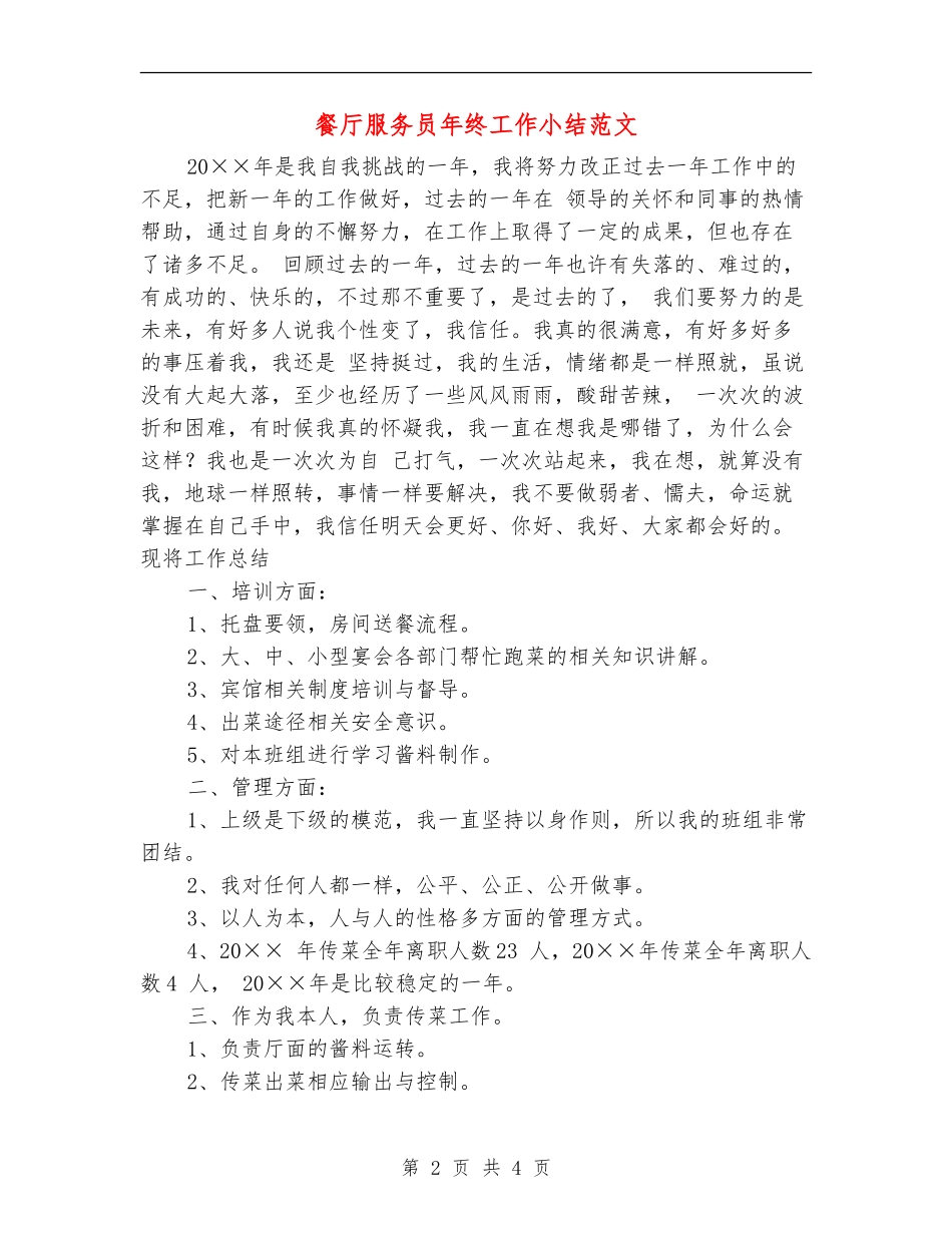 餐厅服务员年终工作小结范文_第2页