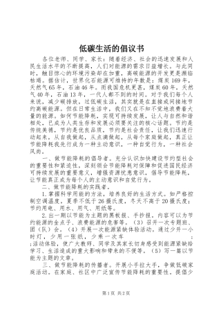 低碳生活的倡议书范文 (2)