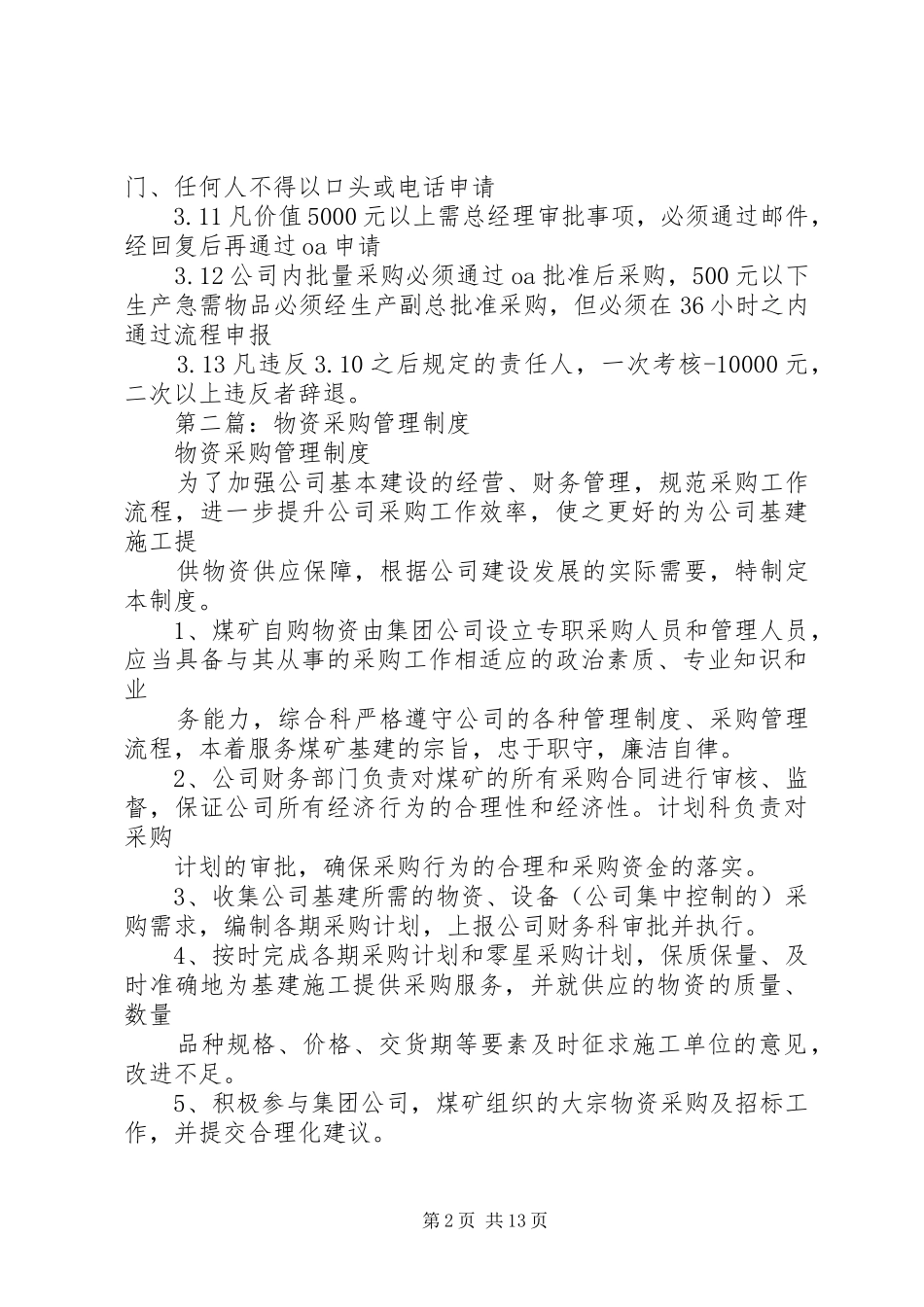 第一篇：物资采购管理规章制度_第2页