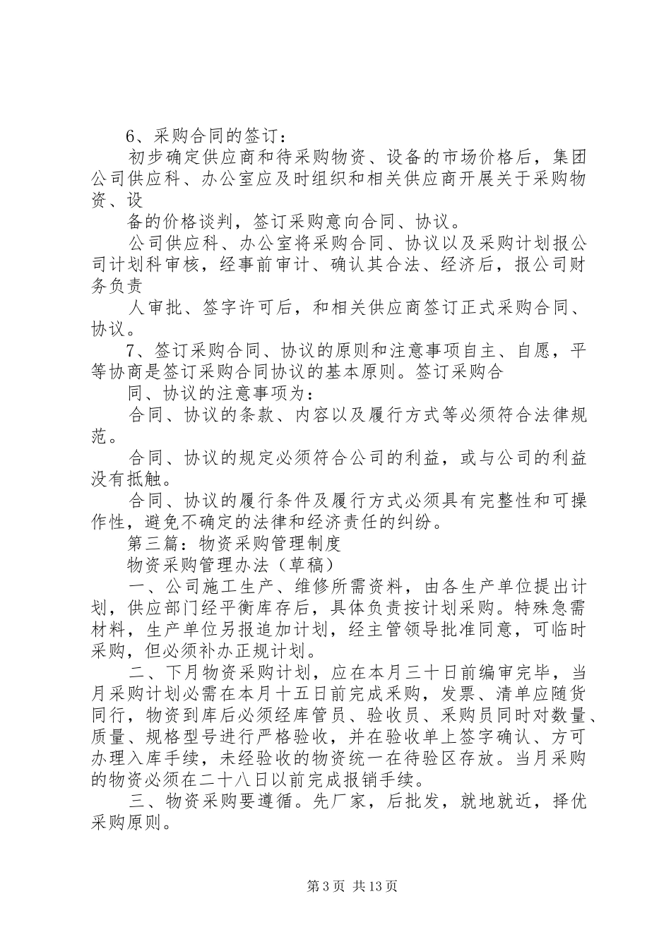 第一篇：物资采购管理规章制度_第3页