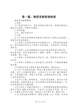 第一篇：物资采购管理规章制度