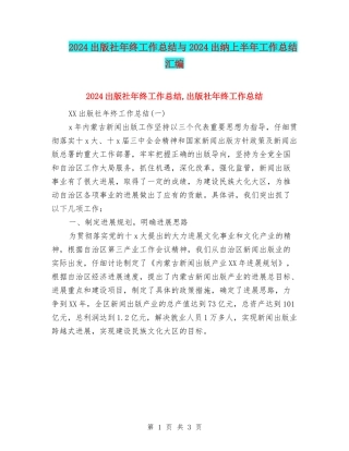 2024出版社年终工作总结与2024出纳上半年工作总结汇编