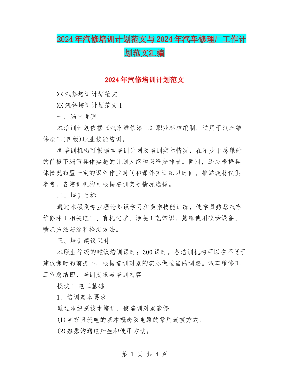 2024年汽修培训计划范文与2024年汽车修理厂工作计划范文汇编_第1页