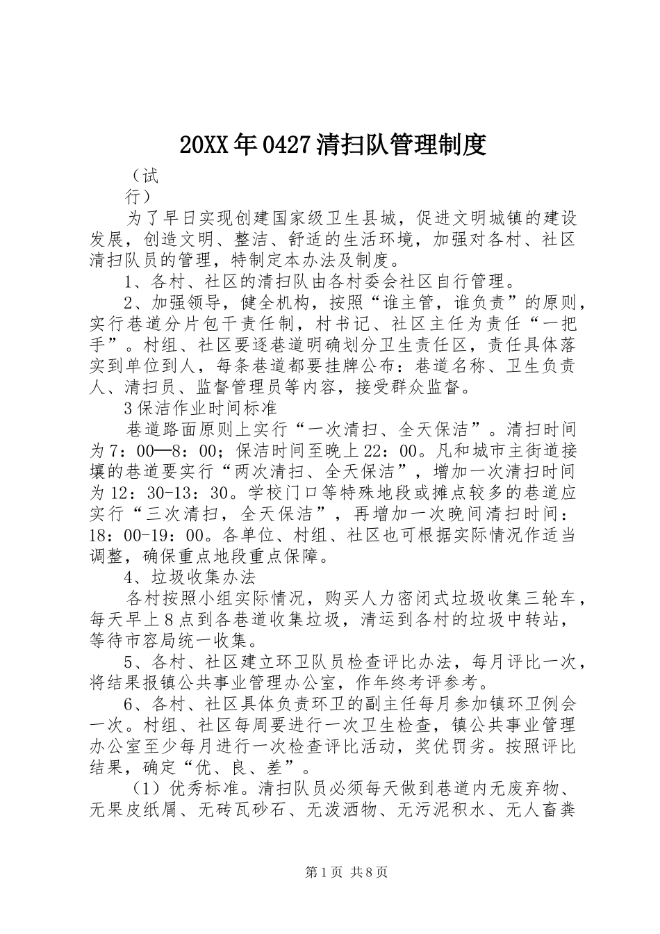 年清扫队管理规章制度_第1页