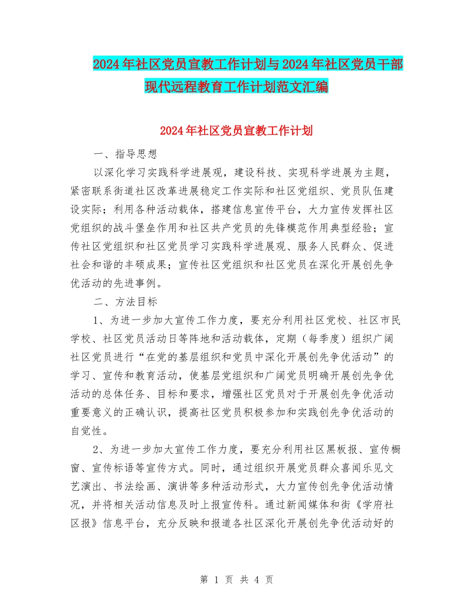2024年社区党员宣教工作计划与2024年社区党员干部现代远程教育工作计划范文汇编_第1页