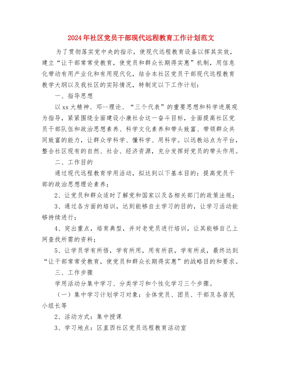 2024年社区党员宣教工作计划与2024年社区党员干部现代远程教育工作计划范文汇编_第3页