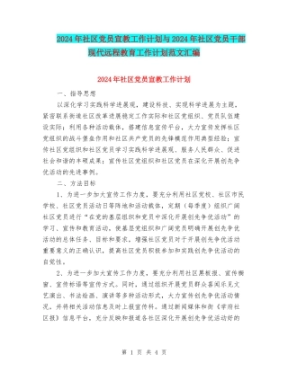 2024年社区党员宣教工作计划与2024年社区党员干部现代远程教育工作计划范文汇编