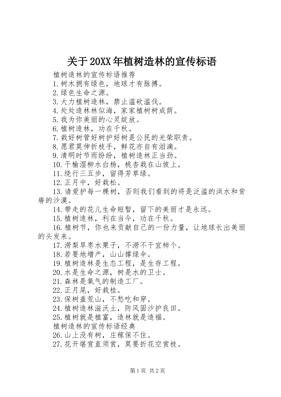 关于20XX年植树造林的宣传标语大全_第1页