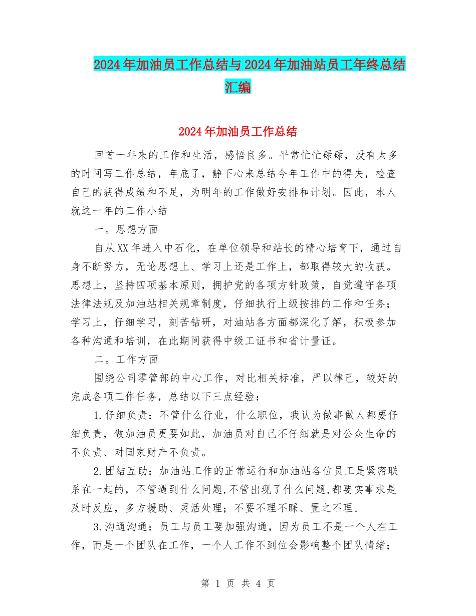 2024年加油员工作总结与2024年加油站员工年终总结汇编_第1页