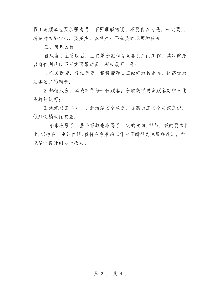 2024年加油员工作总结与2024年加油站员工年终总结汇编_第2页
