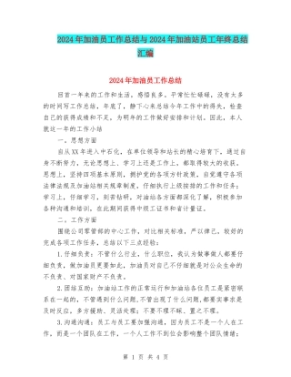 2024年加油员工作总结与2024年加油站员工年终总结汇编