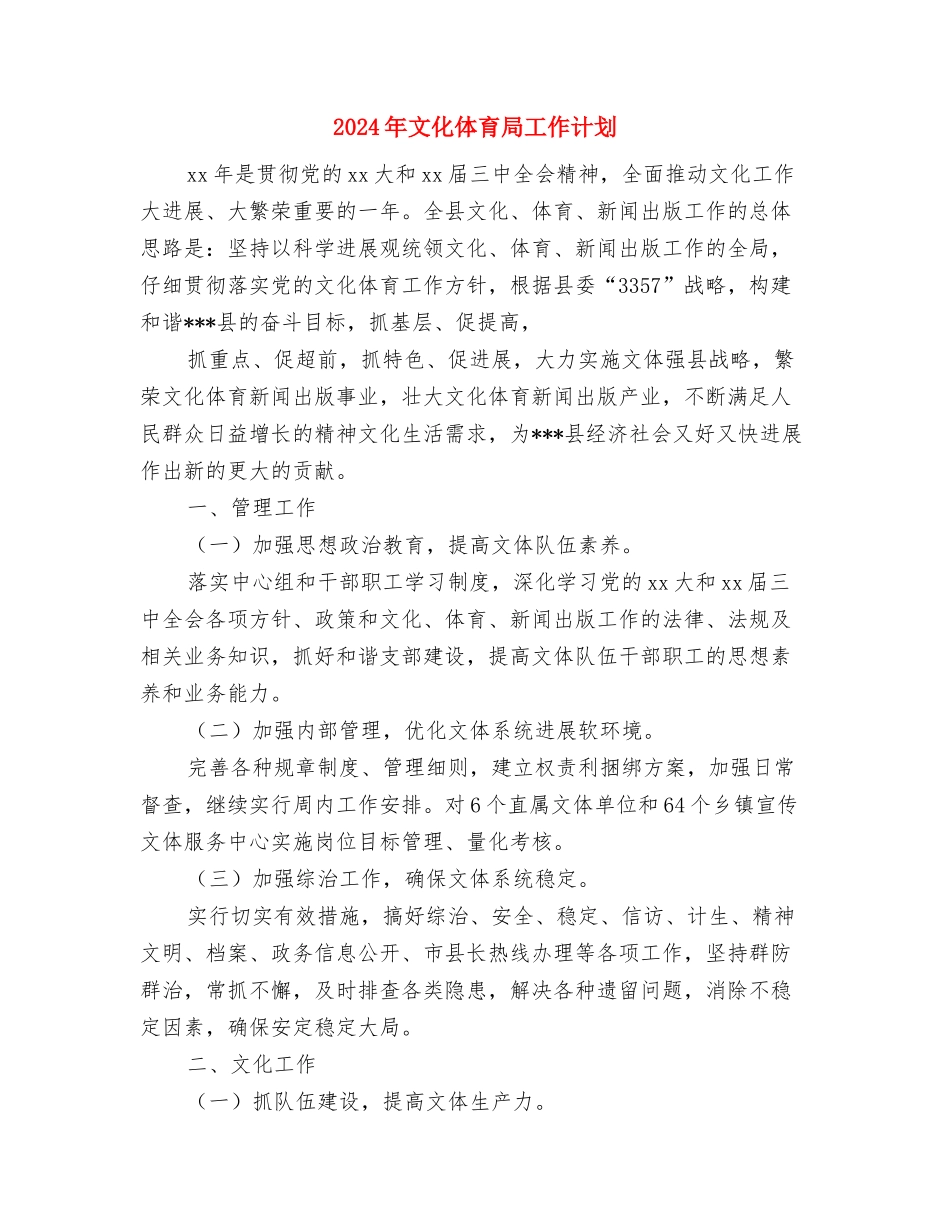 2024年文体部工作计划书范文与2024年文化体育局工作计划汇编_第3页