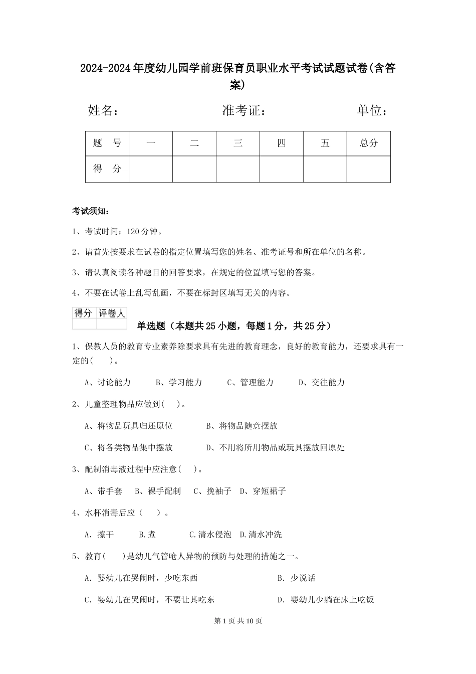 2024-2024年度幼儿园学前班保育员职业水平考试试题试卷(含答案)_第1页