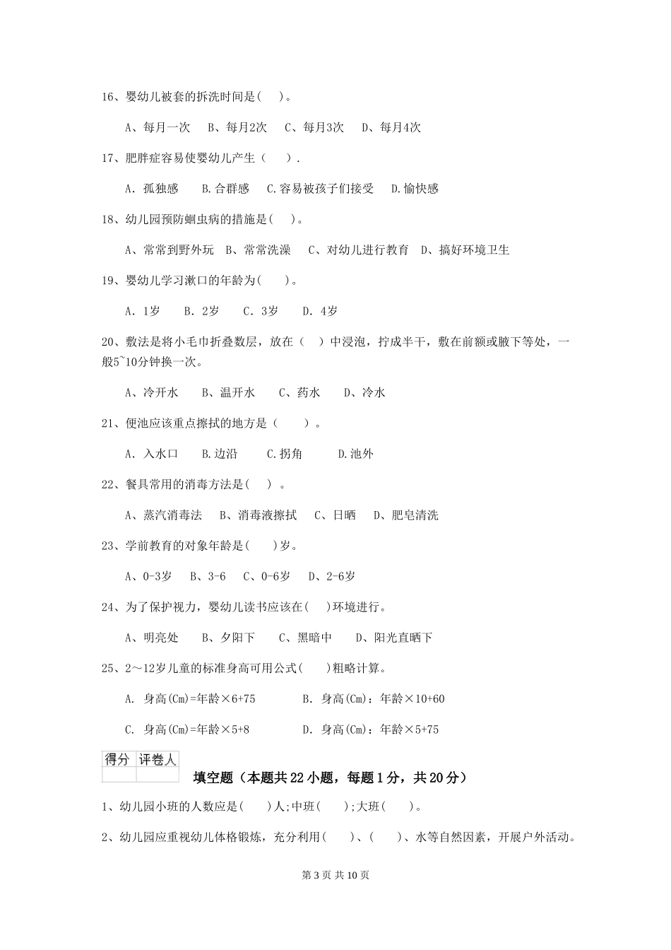 2024-2024年度幼儿园学前班保育员职业水平考试试题试卷(含答案)_第3页