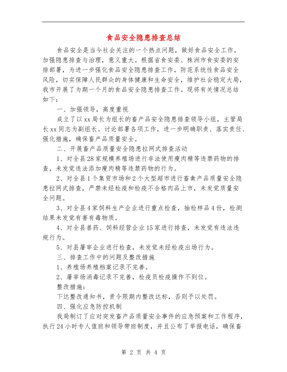 食品安全隐患排查总结_第2页