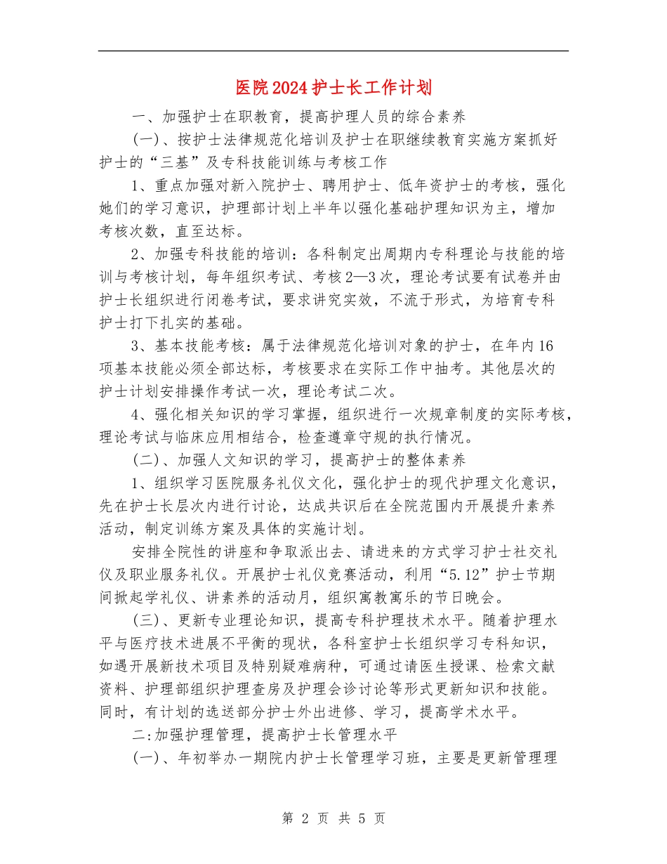 医院2024护士长工作计划_第2页
