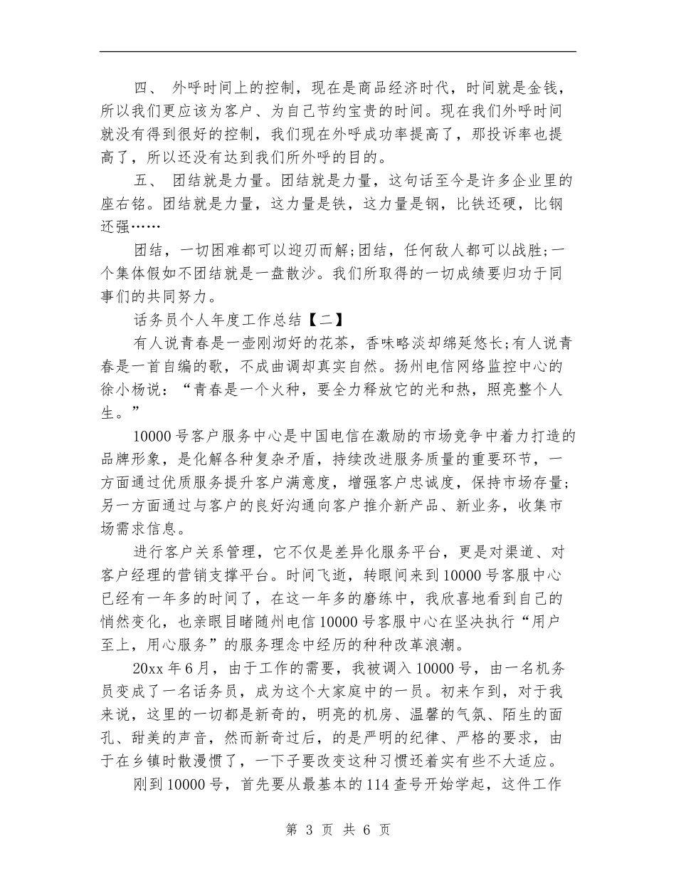话务员个人年度工作总结_第3页