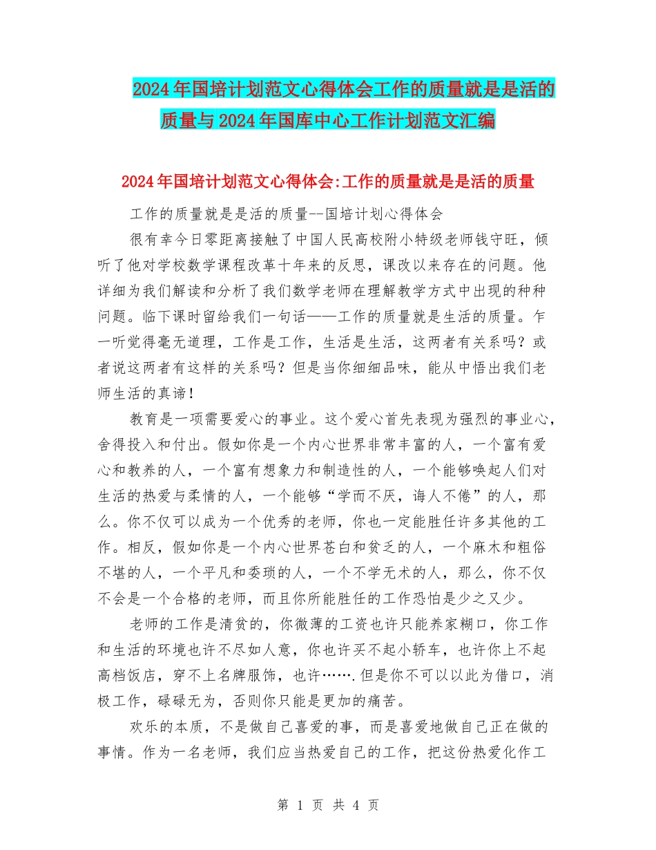 2024年国培计划范文心得体会工作的质量就是是活的质量与2024年国库中心工作计划范文汇编_第1页