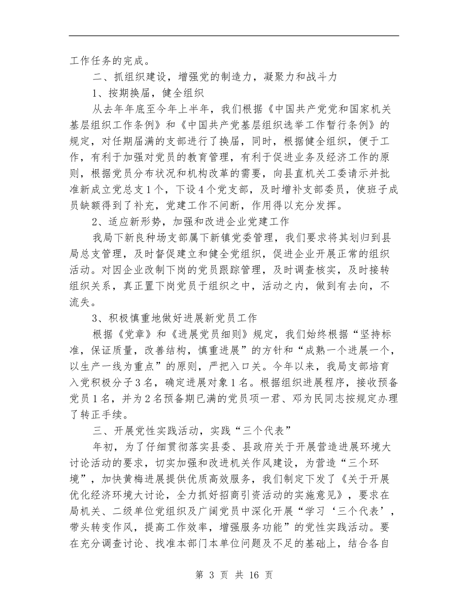 畜牧局2024年机关党建工作总结(多篇范文)_第3页